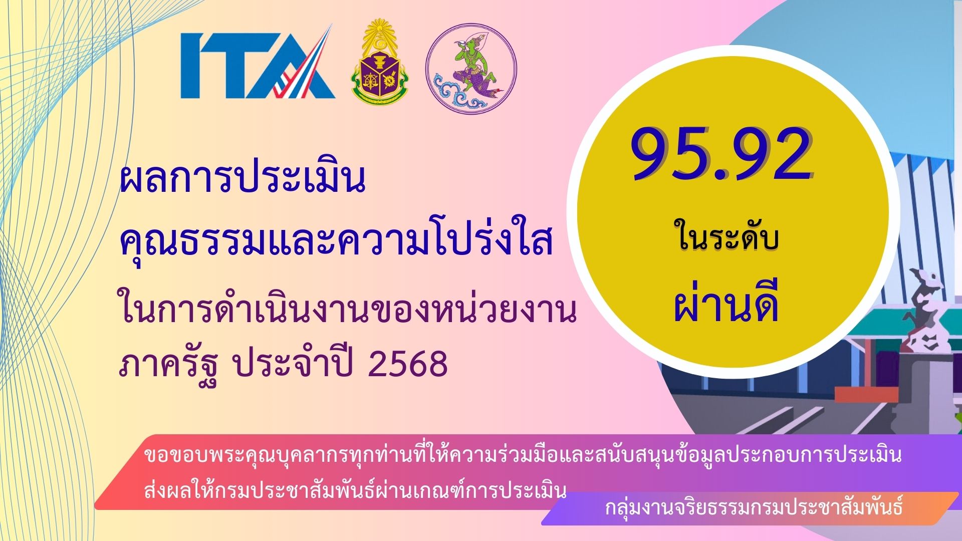 การประเมินคุณธรรมและความโปร่งใสในการดำเนินงานของหน่วยงานภาครัฐ (Integrity and Transparency Assessment : ITA) ประจำปีงบประมาณ พ.ศ. 2568 กรมประชาสัมพันธ์