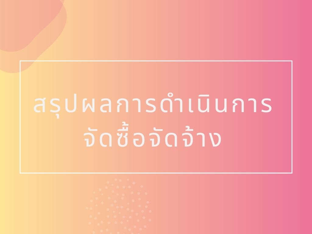 สรุปผลการดำเนินการจัดซื้อจัดจ้าง ประจำเดือนมีนาคม 2569