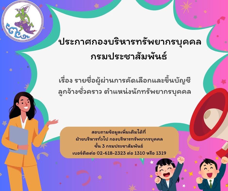 ประกาศกองบริหารทรัพยากรบุคคล กรมประชาสัมพันธ์ เรื่อง รายชื่อผู้ผ่านการคัดเลือกและขึ้นบัญชีลูกจ้างชั่วคราว ตำแหน่งนักทรัพยากรบุคคล