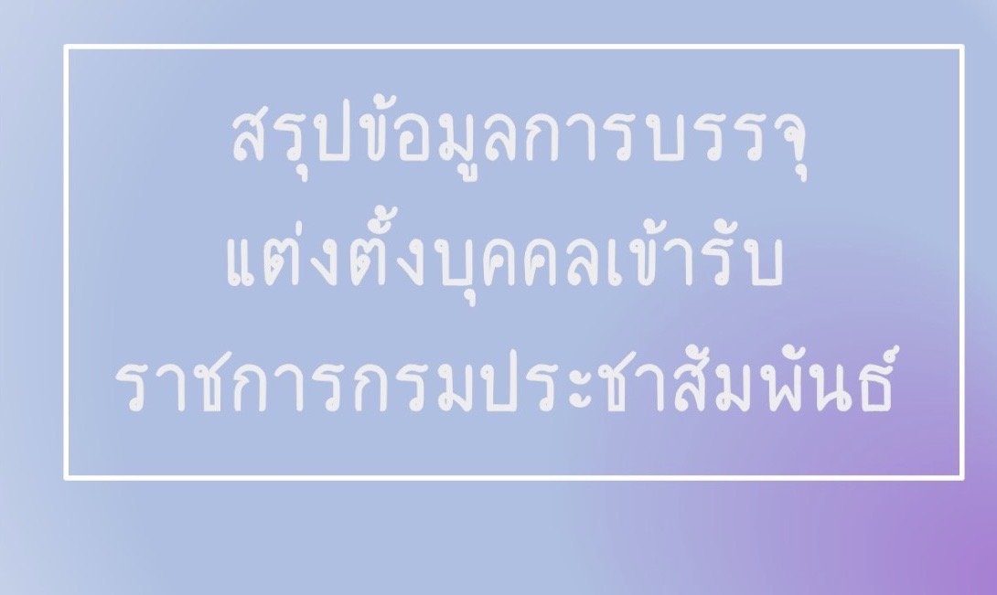 การเคลื่อนไหวบัญชีผู้สอบแข่งขันได้ของกรมประชาสัมพันธ์