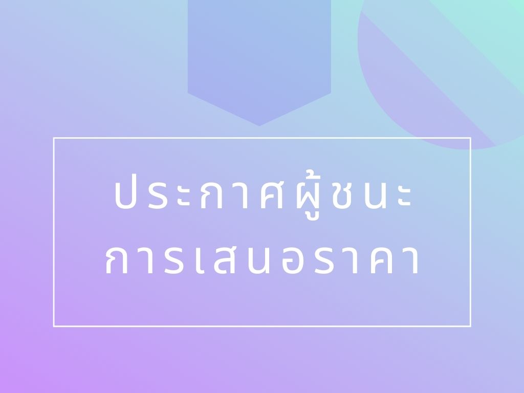 ประกาศผู้ชนะเสนอราคา จ้างทำเข็มกลัดดอกไม้แห้ง โดยวิธีเฉพาะเจาะจง