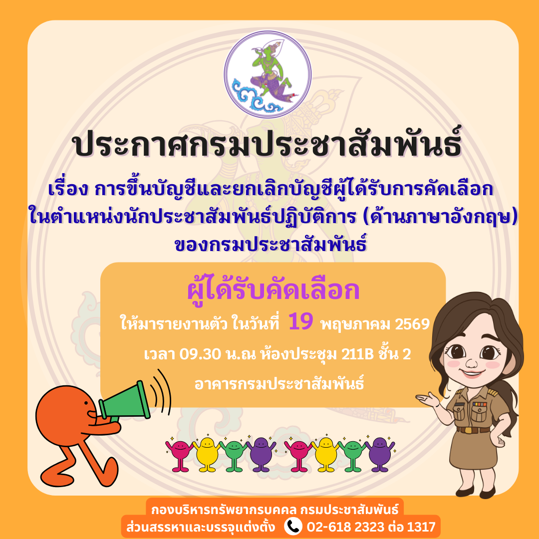 ประกาศกรมประชาสัมพันธ์ เรื่อง การขึ้นบัญชีและยกเลิกบัญชีผู้ได้รับการคัดเลือก ในตำแหน่งนักประชาสัมพันธ์ปฏิบัติการ (ด้านภาษาอังกฤษ) ของกรมประชาสัมพันธ์