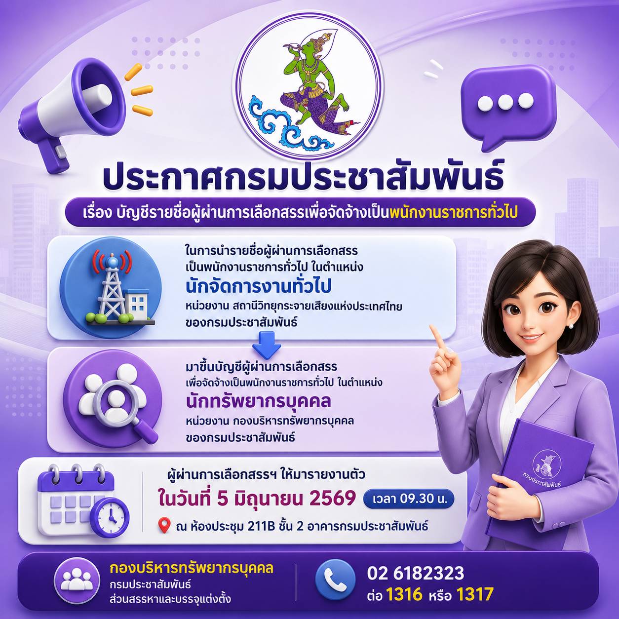 ประกาศกรมประชาสัมพันธ์ เรื่อง บัญชีรายชื่อผู้ผ่านการเลือกสรรเพื่อจัดจ้างเป็นพนักงานราชการทั่วไป ในการนำรายชื่อผู้ผ่านการเลือกสรรเป็นพนักงานราชการทั่วไป ในตำแหน่งนักจัดการงานทั่วไป หน่วยงาน สถานีวิทยุกระจายเสียงแห่งประเทศไทย ของกรมประชาสัมพันธ์ มาขึ้นบัญชีผู้ผ่านการเลือกสรรเพื่อจัดจ้างเป็นพนักงานราชการทั่วไป ในตำแหน่งนักทรัพยากรบุคคล หน่วยงาน กองบริหารทรัพยากรบุคคล ของกรมประชาสัมพันธ์