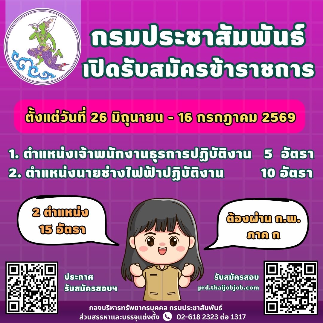 ประกาศกรมประชาสัมพันธ์ เรื่อง รับสมัครสอบแข่งขันเพื่อบรรจุและแต่งตั้งบุคคลเข้ารับราชการ ในตำแหน่งเจ้าพนักงานธุรการปฏิบัติงาน แลำตำแหน่งนายช่างไฟฟ้าปฏิบัติงาน