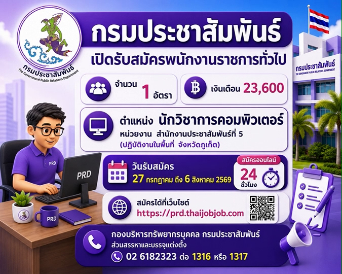ประกาศกรมประชาสัมพันธ์ เรื่อง รับสมัครบุคคลเพื่อเลือกสรรเป็นพนักงานราชการทั่วไป ในตำแหน่งนักวิชาการคอมพิวเตอร์ หน่วยงาน สำนักงานประชาสัมพันธ์ที่ 5