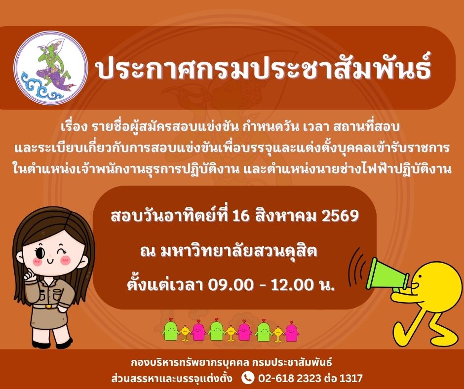 ประกาศกรมประชาสัมพันธ์ เรื่อง รายชื่อผู้สมัครสอบแข่งขัน กำหนดวัน เวลา สถานที่สอบ และระเบียบเกี่ยวกับการแข่งขันเพื่อบรรจุและแต่งตั้งบุคคลเข้ารับราชการ ในตำแหน่งเจ้าพนักงานธุรการปฎิบัติงาน และตำแหน่งนายช่างไฟฟ้าปฎิบัติงาน