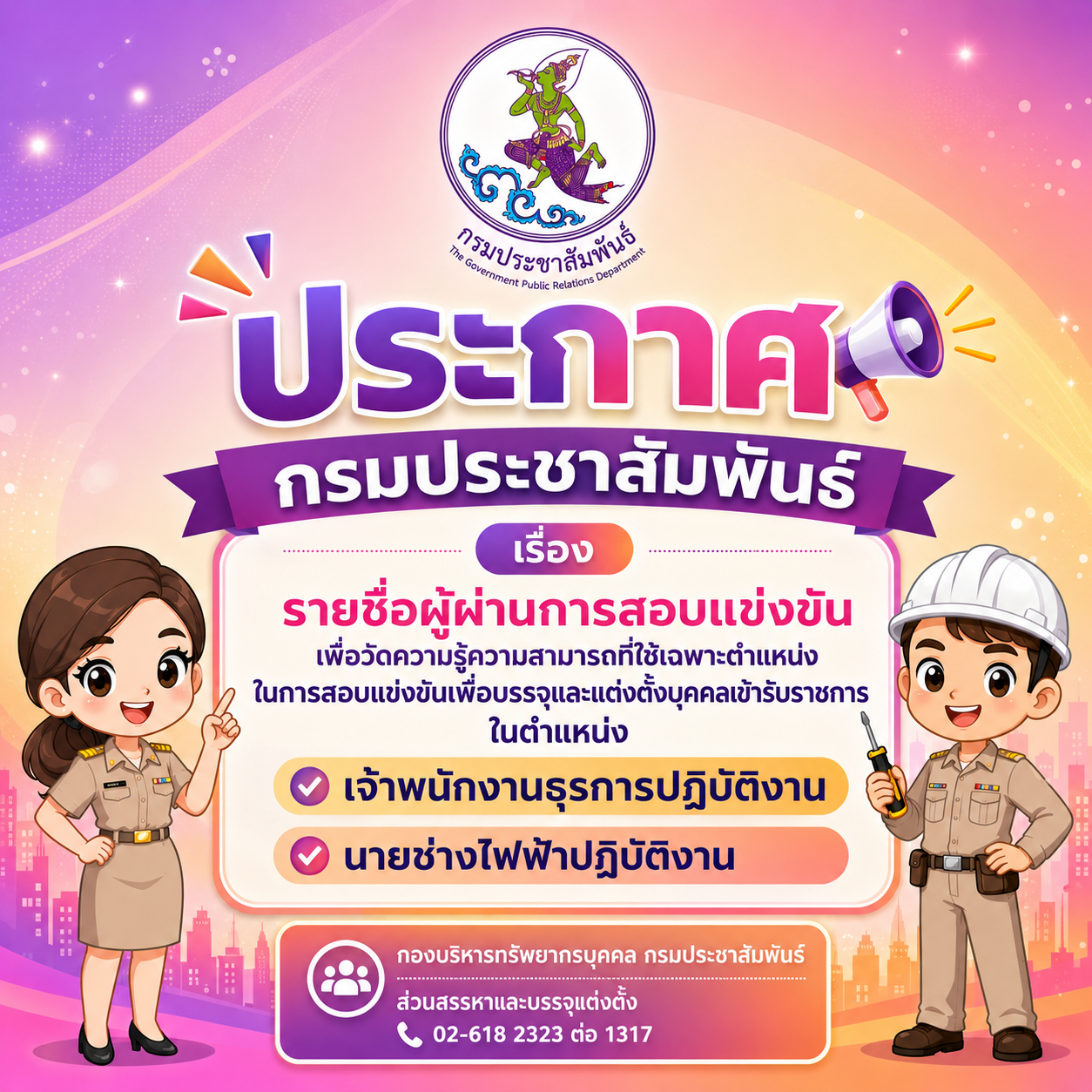 ประกาศกรมประชาสัมพันธ์ เรื่อง รายชื่อผู้ผ่านการสอบแข่งขันเพื่อวัดความรู้ความสามารถที่ใช้เฉพาะตำแหน่ง ในการสอบแข่งขันเพื่อบรรจุและแต่งตั้งบุคคลเข้ารับราชการ ในตำแหน่งเจ้าพนักงานธุรการปฏิบัติงาน และตำแหน่งนายช่างไฟฟ้าปฏิบัติงาน