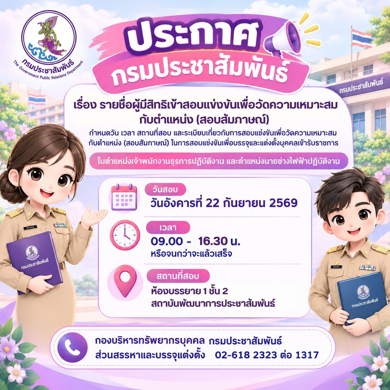 ประกาศกรมประชาสัมพันธ์ เรื่อง รายชื่อผู้มีสิทธิเข้าสอบแข่งขันเพื่อวัดความเหมาะสมกับตำแหน่ง (สอบสัมภาษณ์) กำหนดวัน เวลา สถานที่สอบ และระเบียบเกี่ยวกับการสอบแข่งขันเพื่อวัดความเหมาะสมกับตำแหน่ง (สอบสัมภาษณ์) ในการสอบแข่งขันเพื่อบรรจุและแต่งตั้งบุคคลเข้ารับราชการ ในตำแหน่งเจ้าพนักงานธุรการปฏิบัติงาน และตำแหน่งนายช่างไฟฟ้าปฏิบัติงาน