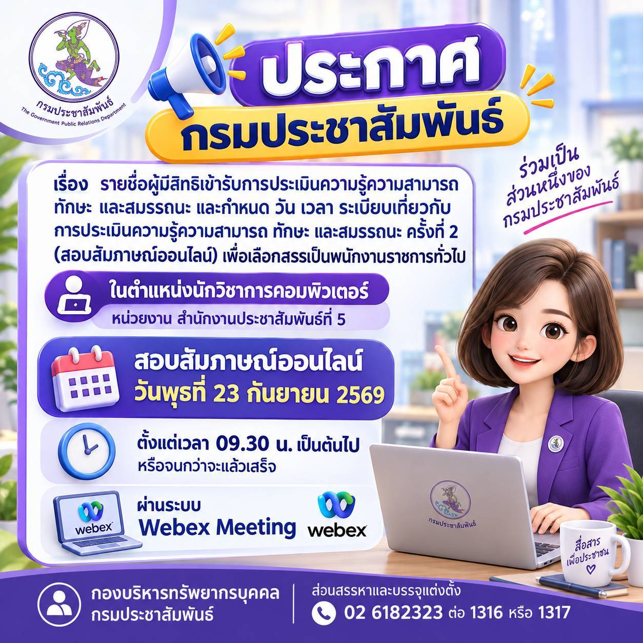 ประกาศกรมประชาสัมพันธ์ เรื่อง รายชื่อผู้มีสิทธิเข้ารับการประเมินความรู้ความสามารถ ทักษะ และสมรรถนะ และกำหนด วัน เวลา ระเบียบเกี่ยวกับการประเมินความรู้ความสามารถ ทักษะ และสมรรถนะ ครั้งที่ 2 (สอบสัมภาษณ์ออนไลน์) เพื่อเลือกสรรเป็นพนักงานราชการทั่วไป ในตำแหน่งนักวิชาการคอมพิวเตอร์ หน่วยงาน สำนักประชาสัมพันธ์ที่ 5