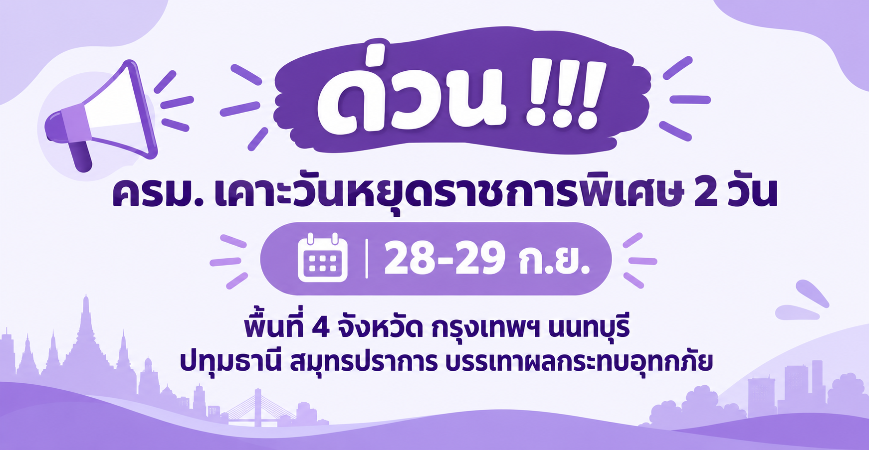ด่วน !!! ครม. เคาะวันหยุดราชการพิเศษ 2 วัน 28-29 ก.ย.พื้นที่ 4 จังหวัด กรุงเทพฯ นนทบุรี ปทุมธานี สมุทรปราการ บรรเทาผลกระทบอุทกภัย