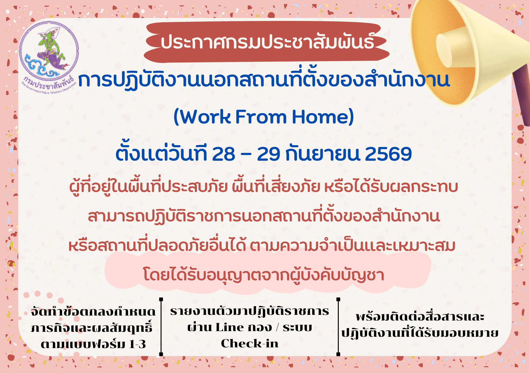 ประกาศกรมประชาสัมพันธ์ ให้ปฏิบัตืงานนอกสถานที่ (WFH) ตั้งแต่ 28-29 ก.ย. นี้ 