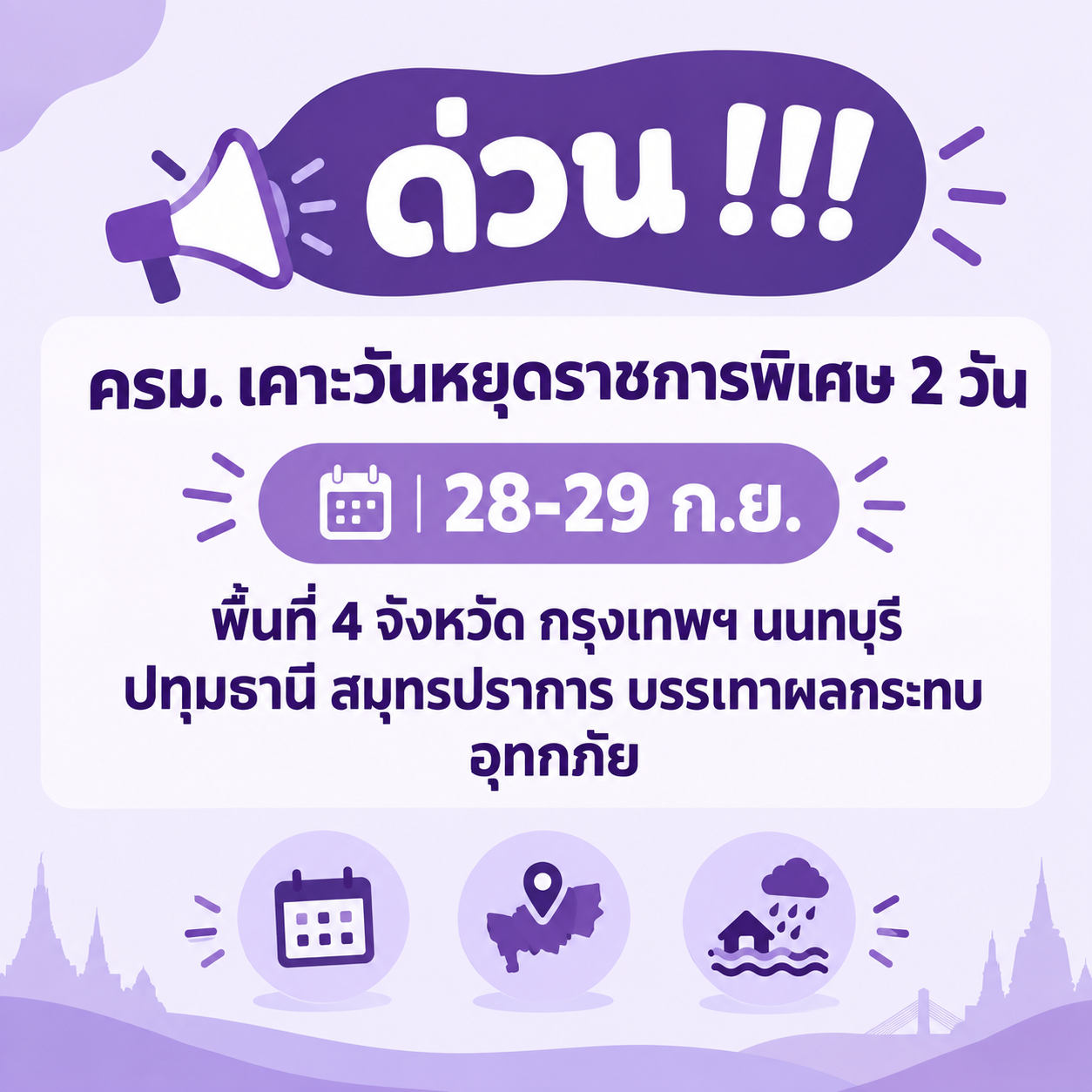 ด่วน !!! ครม. เคาะวันหยุดราชการพิเศษ 2 วัน 28-29 ก.ย.พื้นที่ 4 จังหวัด กรุงเทพฯ นนทบุรี ปทุมธานี สมุทรปราการ บรรเทาผลกระทบอุทกภัย 