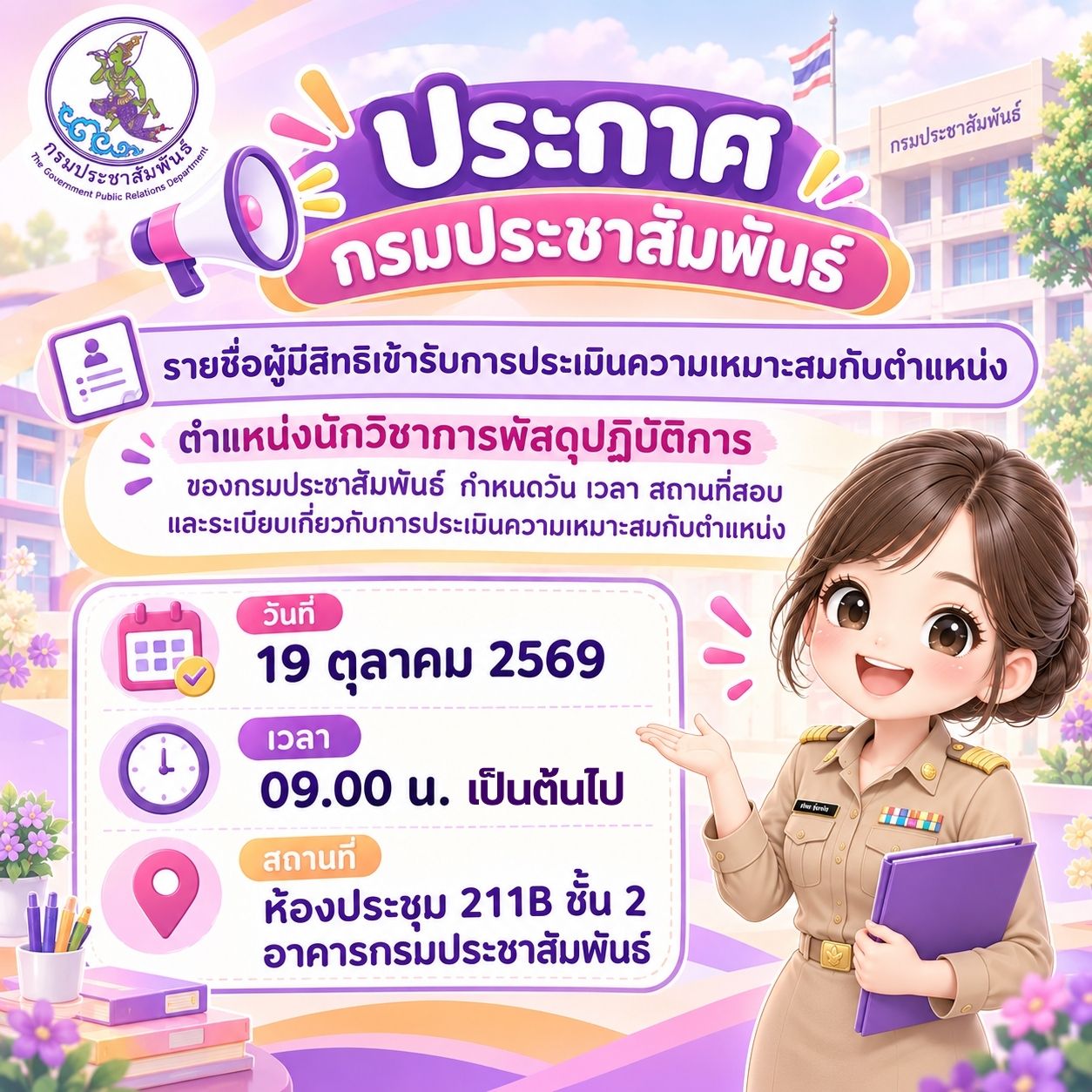 ประกาศกรมประชาสัมพันธ์ เรื่อง รายชื่อผู้มีสิทธิเข้ารับการประเมินความเหมาะสมกับตำแหน่ง ในตำแหน่งนักวิชาการพัสดุปฏิบัติการ ของกรมประชาสัมพันธ์ กำหนดวัน เวลา สถานที่สอบ และระเบียบเกี่ยวกับการประเมินความเหมาะสมกับตำแหน่ง