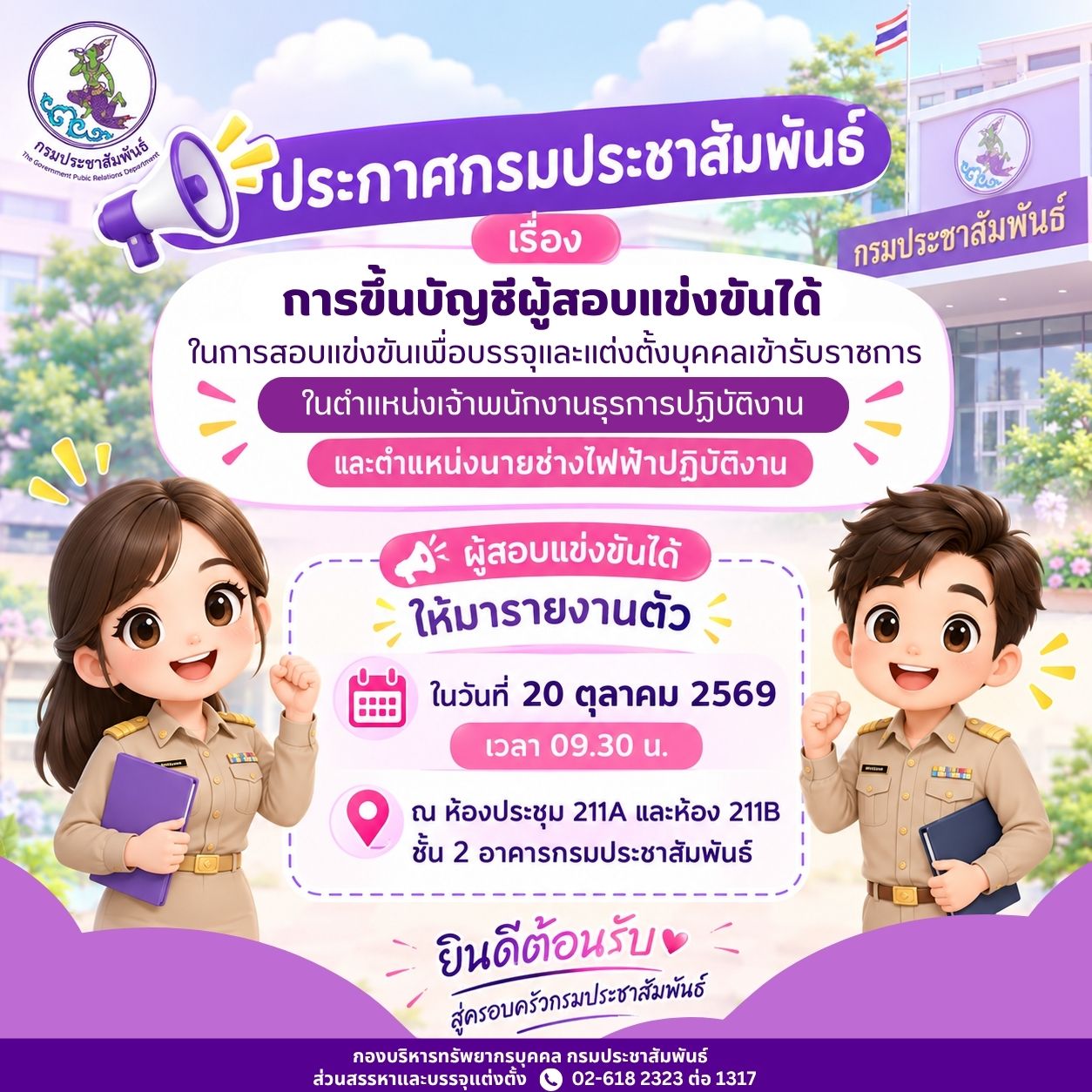 ประกาศกรมประชาสัมพันธ์ เรื่อง การขึ้นบัญชีผู้สอบแข่งขันได้ ในการสอบแข่งขันเพื่อบรรจุและแต่งตั้งบุคคลเข้ารับราชการ ในตำแหน่งเจ้าพนักงานธุรการปฏิบัติงาน และตำแหน่งนายช่างไฟฟ้าปฏิบัติงาน