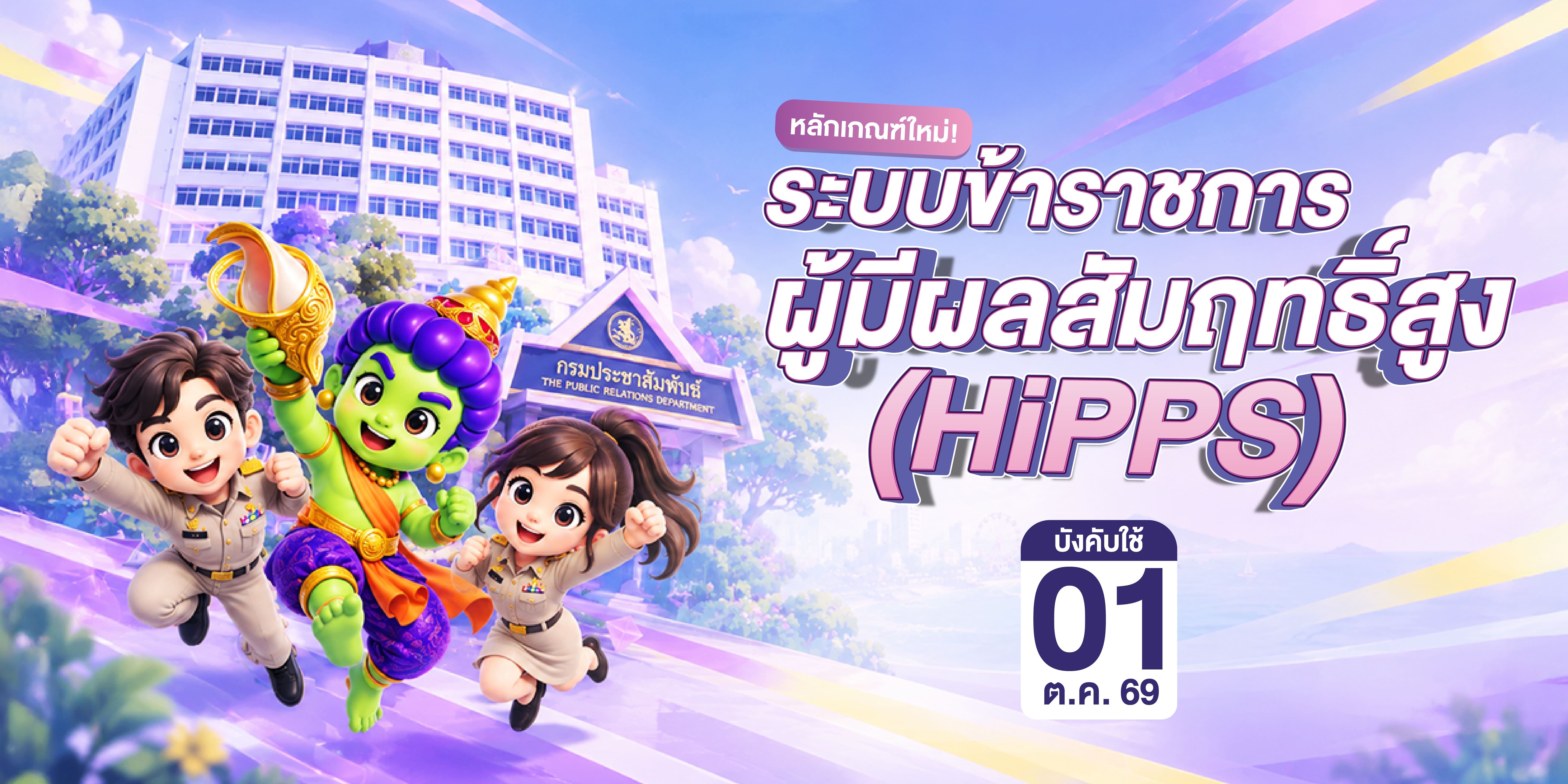 ระบบข้าราชการผู้มีผลสัมฤทธิ์สูง