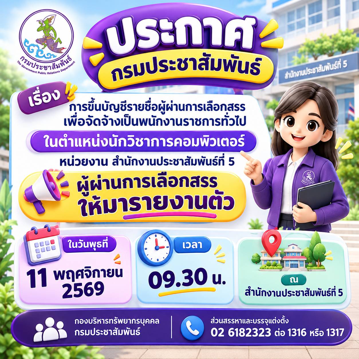 ประกาศกรมประชาสัมพันธ์ ขึ้นบัญชีพนักงานราชการทั่วไป ตำแหน่งนักวิชาการคอมพิวเตอร์ สำนักงานประชาสัมพันธ์ที่ 5
