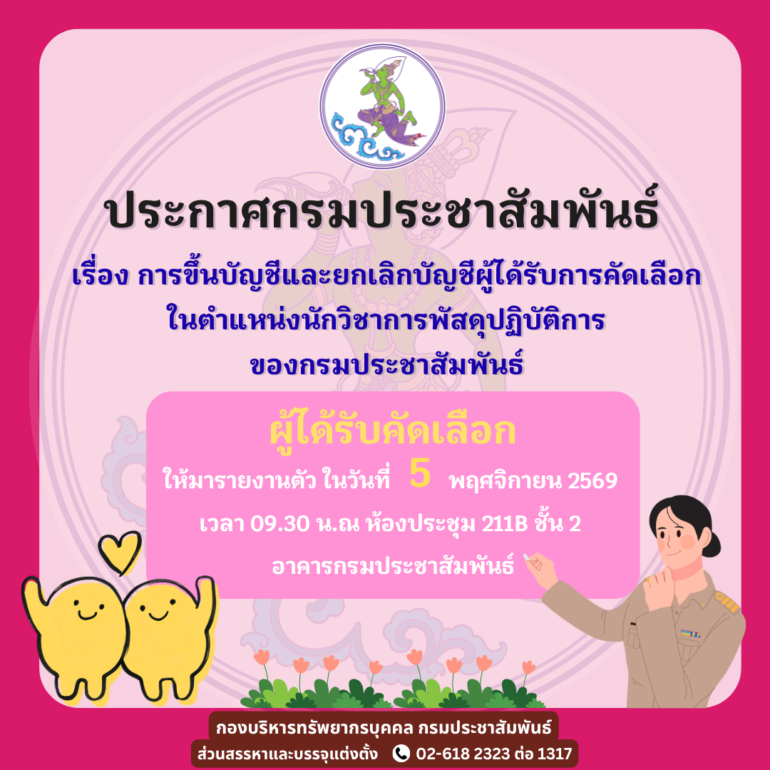 ประกาศกรมประชาสัมพันธ์ การขึ้นบัญชีและยกเลิกบัญชี้ผู้ได้รับการคัดเลือก ตำแหน่งนักวิชาการพัสดุปฏิบัติการ กรมประชาสัมพันธ์
